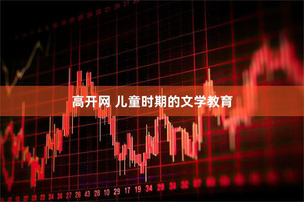 高开网 儿童时期的文学教育