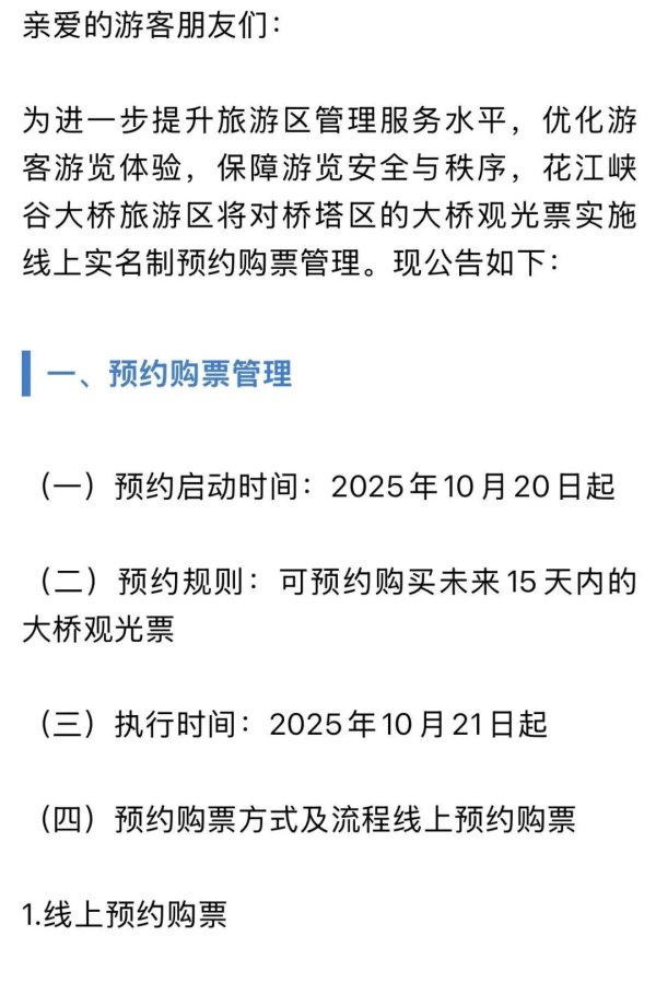 云燚网 花江峡谷大桥旅游区大桥观光票全面实施线上预约购票