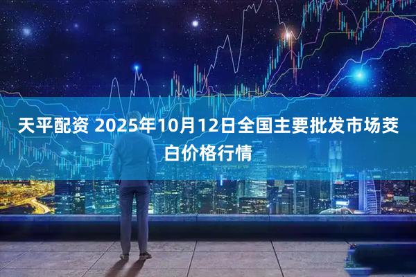 天平配资 2025年10月12日全国主要批发市场茭白价格行情
